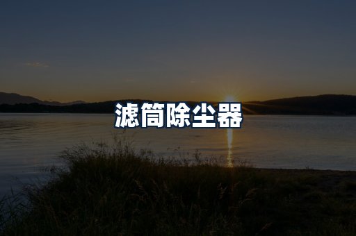 滤筒除尘器